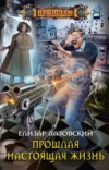 скачать книгу Прошлая настоящая жизнь