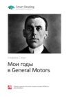 скачать книгу Ключевые идеи книги: Мои годы в General Motors. Альфред Слоун