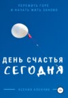 скачать книгу День счастья – сегодня