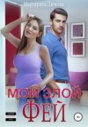 скачать книгу Мой злой Фей