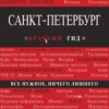 скачать книгу Санкт-Петербург. Путеводитель