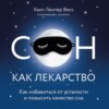 скачать книгу Сон как лекарство. Как избавиться от усталости и повысить качество сна