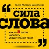 скачать книгу Сила слова. Как за 5 шагов написать убедительный текст