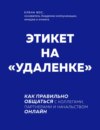 скачать книгу Этикет на «удаленке». Как правильно общаться с коллегами, партнерами и начальством онлайн