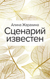 скачать книгу Сценарий известен