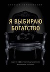 скачать книгу Я выбираю богатство. Курс по эффективному управлению денежными потоками