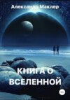 скачать книгу Книга о Вселенной