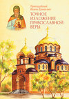 скачать книгу Точное изложение Православной веры