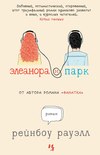 скачать книгу Элеанора и Парк