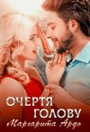 скачать книгу Очертя голову