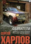 скачать книгу Сбиватели