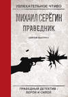 скачать книгу Святой выстрел