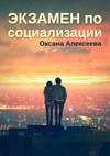 скачать книгу Экзамен по социализации