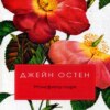 скачать книгу Мэнсфилд-парк