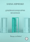 скачать книгу Душевная канцелярия: Вселенная