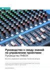 скачать книгу Ключевые идеи книги: Руководство к своду знаний по управлению проектами. Руководство PMBOK. Институт управления проектами. Коллектив авторов