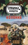 скачать книгу Колонна