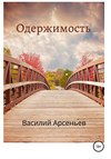 скачать книгу Одержимость