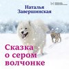 скачать книгу Сказка о сером волчонке