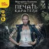 скачать книгу Печать Карателя