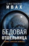 скачать книгу Бедовая отшельница