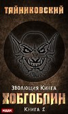 скачать книгу Хобгоблин