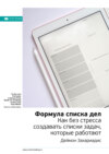 скачать книгу Ключевые идеи книги: Формула списка дел. Как без стресса создавать списки задач, которые работают. Деймон Захариадис