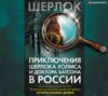 скачать книгу Приключения Шерлока Холмса и доктора Ватсона в России (сборник)