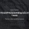 скачать книгу Подкрадывающийся танк