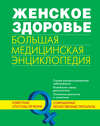 скачать книгу Женское здоровье. Большая медицинская энциклопедия