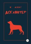 скачать книгу Догхантер