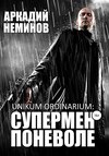 скачать книгу Unikum ordinarium: СУПЕРМЕН ПОНЕВОЛЕ