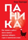 скачать книгу Паника. Как знания о работе мозга помогут навсегда победить страх и панические атаки