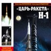 скачать книгу «Царь-ракета» Н-1. «Лунная гонка» СССР