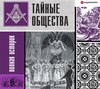 скачать книгу Тайные общества. Полная история