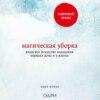 скачать книгу Магическая уборка. Японское искусство наведения порядка дома и в жизни