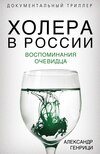 скачать книгу Холера в России. Воспоминания очевидца