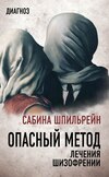 скачать книгу Опасный метод лечения шизофрении