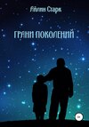 скачать книгу Грани поколений