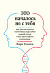 скачать книгу Это началось не с тебя. Как мы наследуем негативные сценарии нашей семьи и как остановить их влияние