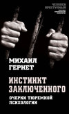 скачать книгу Инстинкт заключенного. Очерки тюремной психологии