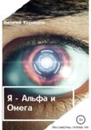 скачать книгу Я – Альфа и Омега