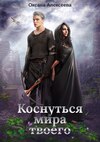 скачать книгу Коснуться мира твоего