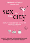 скачать книгу Секс в большом городе. Культовый сериал, который опередил время. Как четыре девушки изменили наши взгляды на отношения и жизнь
