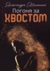 скачать книгу Погоня за хвостом