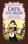 скачать книгу Смерть перед свадьбой