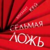 скачать книгу Седьмая ложь