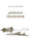 скачать книгу Деревенские приключения