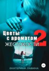 скачать книгу Цветы с ароматом жестокости 2