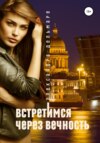 скачать книгу Встретимся через вечность